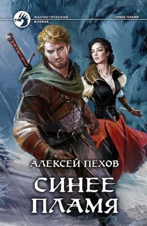 постер аудиокниги Синее пламя 2