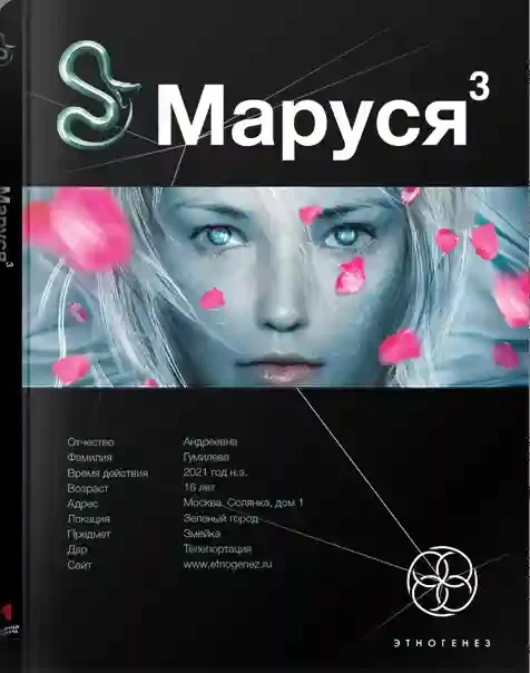 постер аудиокниги Маруся 3. Конец и вновь начало