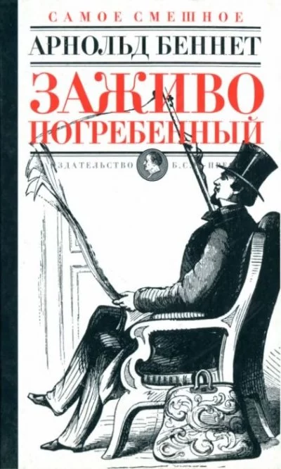 постер аудиокниги Заживо погребенный - Арнольд Беннет