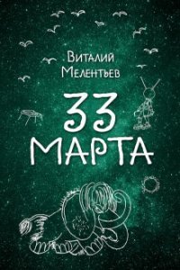 33-е марта - Виталий Мелентьев