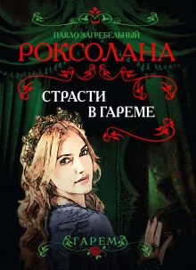 постер аудиокниги Страсти в гареме