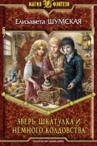 постер аудиокниги Записки маленькой ведьмы 6. Зверь, шкатулка и немного колдовства - Елизавета Шумская