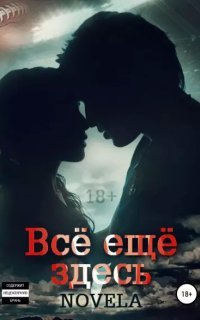 Всё ещё здесь - Novela