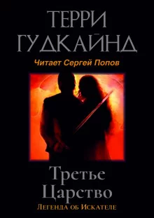 постер аудиокниги Третье царство