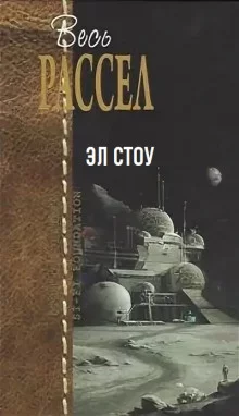 постер аудиокниги Эл Стоу