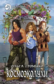 постер аудиокниги Космоэколухи. Том 2