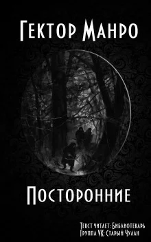 постер аудиокниги Посторонние