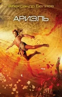 постер аудиокниги Ариэль - Беляев Александр