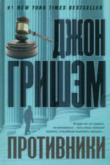 постер аудиокниги Противники