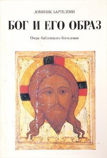 постер аудиокниги Бог и Его образ