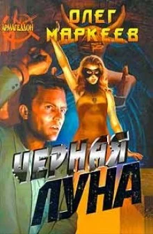 постер аудиокниги Черная Луна