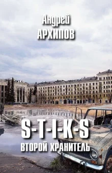 постер аудиокниги S-T-I-K-S. Второй Хранитель