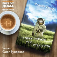постер аудиокниги И веки смежит мне усталость