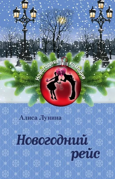 постер аудиокниги Новогодний рейс - Алиса Лунина