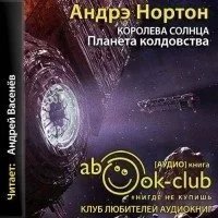 постер аудиокниги Королева Солнца 3. Планета колдовства - Андрэ Нортон