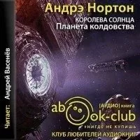 постер аудиокниги Королева Солнца 3. Планета колдовства - Андрэ Нортон