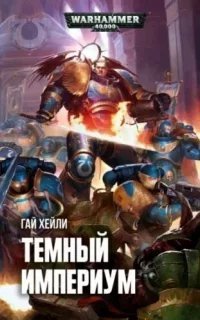 Тёмный Империум. Книга 1 - Гай Хейли