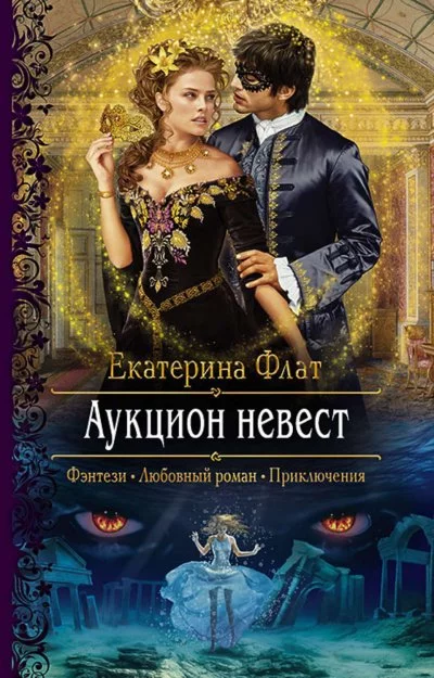 постер аудиокниги Аукцион невест - Екатерина Флат