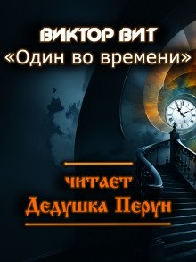 Один во времени