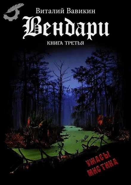 постер аудиокниги Вендари. Книга третья - Виталий Вавикин