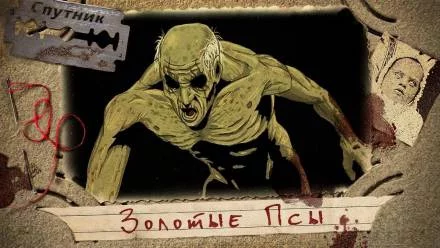 постер аудиокниги Золотые псы - Владимир Ромахин