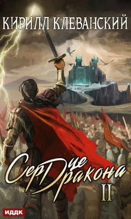 постер аудиокниги Сердце Дракона. Книга 2