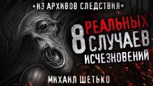 8 реальных случаев исчезновения людей