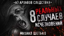 постер аудиокниги 8 реальных случаев исчезновения людей