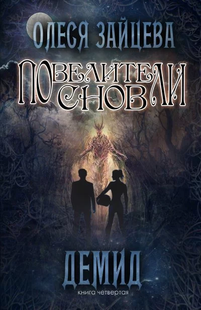 постер аудиокниги Демид - Олеся Зайцева
