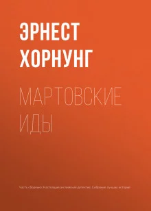 постер аудиокниги Мартовские иды
