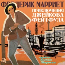 постер аудиокниги Приключения Джейкоба Фейтфула