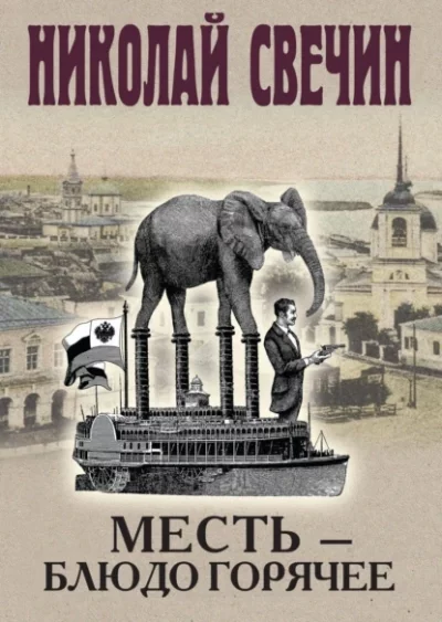 постер аудиокниги Месть - блюдо горячее - Николай Свечин