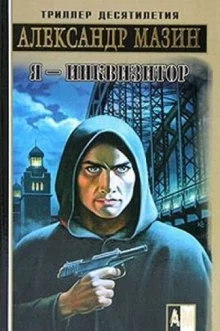 постер аудиокниги Я - Инквизитор