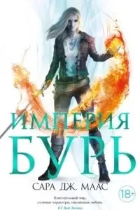 постер аудиокниги Стеклянный трон 5. Империя бурь - Сара Дж. Маас