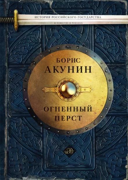 постер аудиокниги Огненный перст. Плевок дьявола. Князь Клюква - Борис Акунин