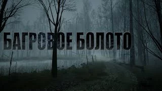 постер аудиокниги Багровое болото