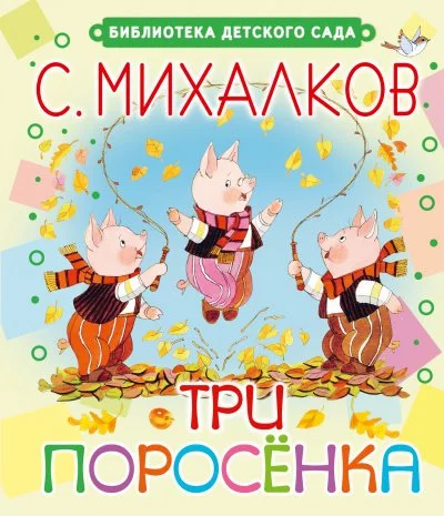 постер аудиокниги Три поросёнка. Волк, коза и козлята - Сергей Михалков, Ян Грабовский