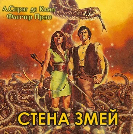 постер аудиокниги Стена змей - Лайон Спрэг Де Камп, Флетчер Прэтт