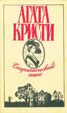 постер аудиокниги Спиритический сеанс