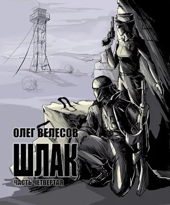 постер аудиокниги Шлак 4.0 - Олег Велесов