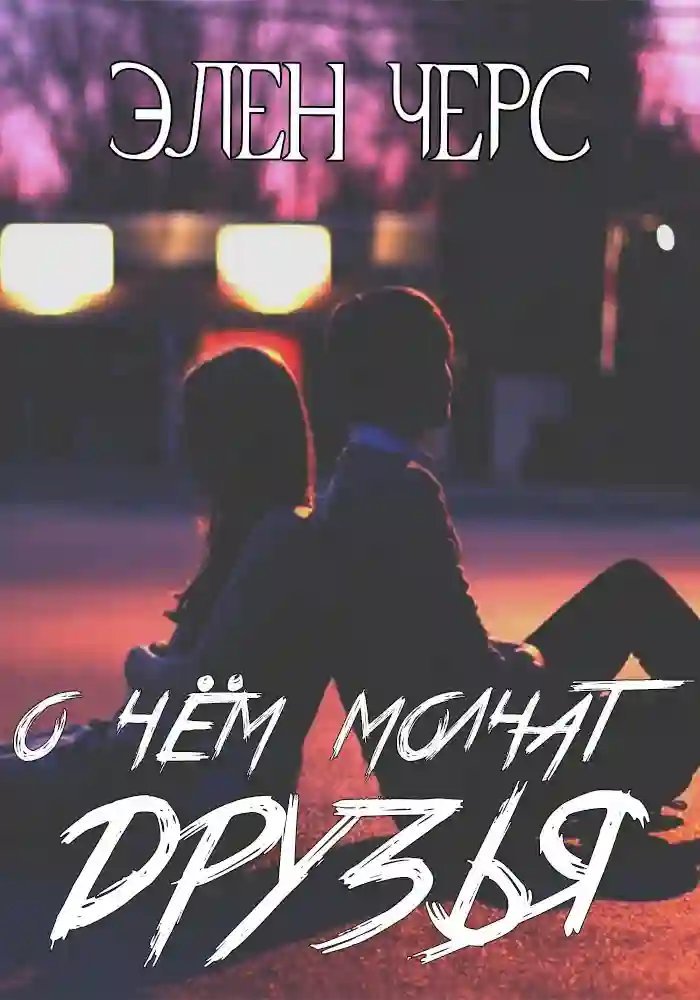 постер аудиокниги О чём молчат друзья