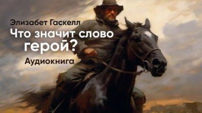Что значит слово &quot;Герой&quot; - Элизабет Гаскелл