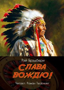 Слава вождю!