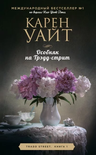 постер аудиокниги Особняк на Трэдд-стрит - Карен Уайт