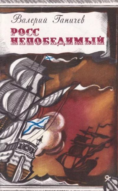 постер аудиокниги Росс непобедимый. Тульский энциклопедист - Валерий Ганичев