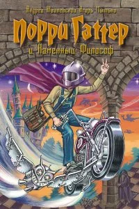 постер аудиокниги Порри Гаттер 1. Порри Гаттер и Каменный философ - Андрей Жвалевский