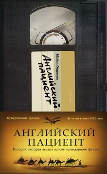 постер аудиокниги Английский пациент