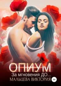 постер аудиокниги Опиум 1. За мгновения до - Виктория Мальцева