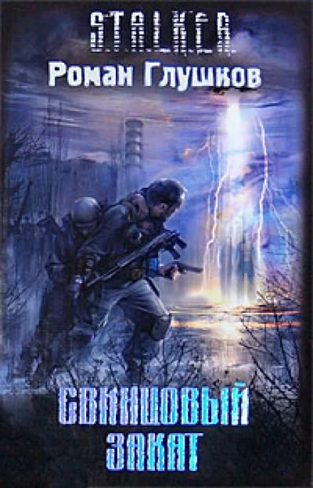 постер аудиокниги Свинцовый закат - Роман Глушков