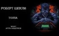 постер аудиокниги Толпа - Роберт Шекли